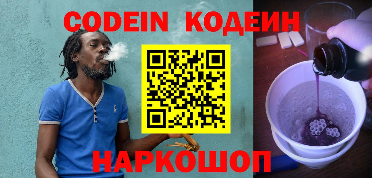 Кодеин напиток Lean (лин)  Вход с VPN  Ипатово 